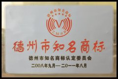 德州市知名商標(biāo)——宏祥集團(tuán)