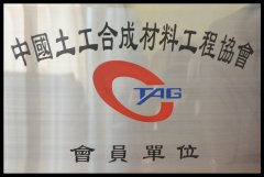 中國(guó)土工合成材料工程協(xié)會(huì)會(huì)員——宏祥新材料