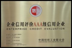 企業(yè)信用評(píng)價(jià)AAA級(jí)別信用企業(yè)——宏祥化纖