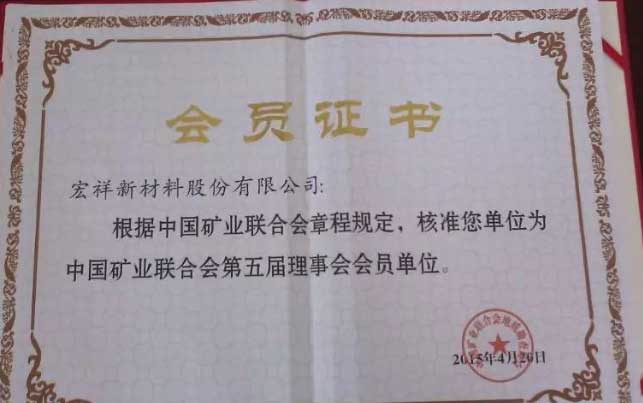 中國(guó)礦業(yè)聯(lián)合會(huì)第五屆理事會(huì)會(huì)員單位榮譽(yù)證書