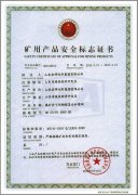 礦用產(chǎn)品安全標(biāo)志證書(shū)