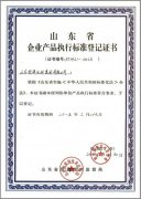 企業(yè)產(chǎn)品執(zhí)行標(biāo)準(zhǔn)登記證書(shū)