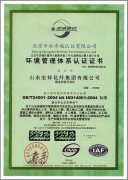 環(huán)境管理體系認(rèn)證證書(shū)